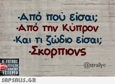 Από που είσαι -Από Την Κύπρον και Τι ζώδιο είσαι;  ΥΣΤΕΡΙΑ @strallye SAPSAIS.GR