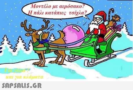 Μοντέλο με αερόσακο 1 πάλι κατάπιες τσίχλα? και για ιοαματα 