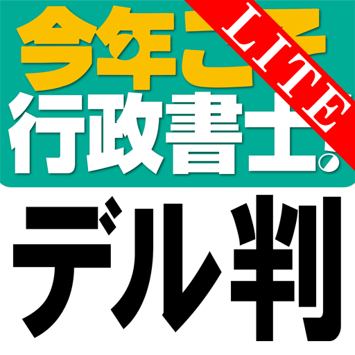 今年こそ行政書士！試験にデル判例 Lite LOGO-APP點子