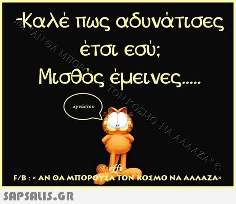 -Καλέ πως αδυνάτισες Μισθός έμεινες F/B : « ΑΝ ΘΑ ΜΠΟΡ TONR0 ΜΟ ΝΑ ΑΛΛΑΖΑ» SAP SALIS.GR