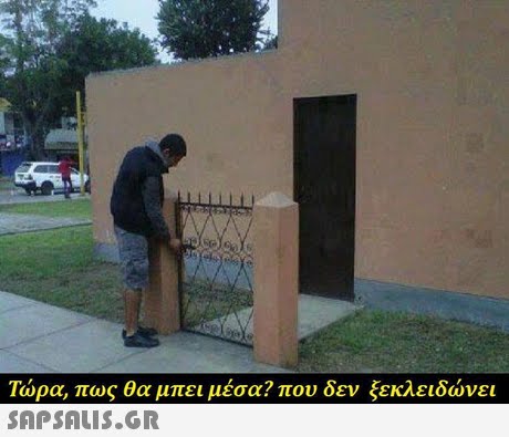 Τώρα, πως θα μπει μέσα? που δεν ξεκλειδώνει