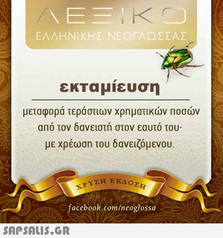 A E ΕΛΛΗΝΙΚΗΣ NE°ΓΛΩΣΣΑΣ εκταμιευση μεταφορά τεράστιων χρηματικών Ποσών αΠο τον δανειστη στον εαυτο του. με χρέωση του δανειζόμενου. ΡΥΣΗ ΕΚΔ ΟΣ facebook.com/neoglossa 