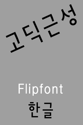 GF고딕근성™ 한국어 Flipfont