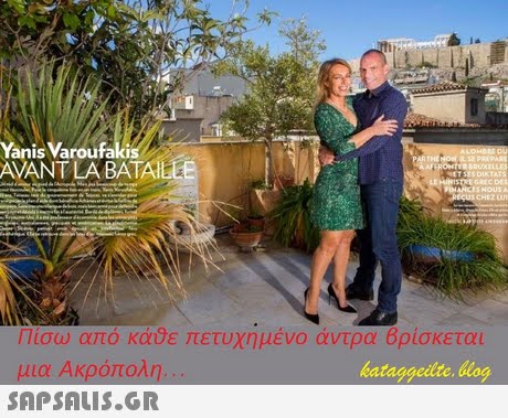 Yanis Varoufaki AVANTLA BATAILEE Πίσω από κάθε πετυχημένο άντρα Βρίσκεται μια Ακρόπολη.. kataggeilte.blog 
