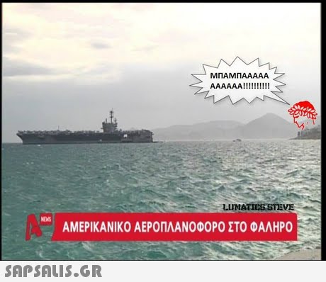 ΜΠΑΜΠΑΑΑΑΑ LUNATICS STEVE ΑΜΕΡΙΚΑΝΙΚΟ ΑΕΡΟΠΛΑΝΟΦΟΡΟ ΣΤΟ ΦΑΛΗΡΟ 