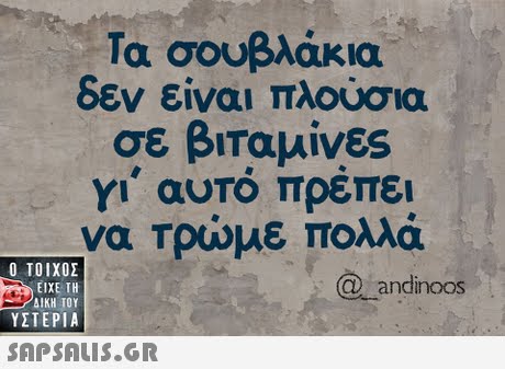 Τα σουβλάκια δεν είναι πλούσια σε βιταμίνες γι  αυτό πρέπει να Τρώμε πολλά  ΥΣΤΕΡΙΑ @ andinoos 