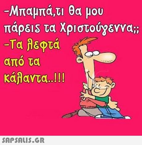 Μπαμπά,τι θα μου πάρει s τα Χριστούγεννα;; απο τα κάλαντα !! 
