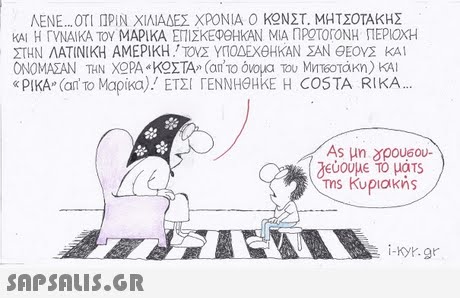ΛΕΝΕ ΟΤΙ ΠΡΙΝ ΧΙΛΙΑΔΕΣ ΧΡΟΝΙΑ Ο ΚΩΝΣΤ. ΜΗΤΣΟΤΑΚΗΣ ΚΑΙ Η ΓΥΝΑΙΚΑ ΤΟΥ ΜΑΡΙΚΑ ΕΠΙΣΚΕΦΘΗΚΑΝ ΜΙΑ ΠΡΟΤΟΟΝΗ ΠΕΡΙΟΧΗ ΣΤΗΝ ΛΑΤΙΝΙΚΗ ΑΜΕΡΙΚΗ, ΤΟΥΣ ΥΠΟΔΕΧΘΗΚΑΝ ΣΑΝ θΕΟΥΣ kAI ΟΝΟΜΑΣΑΝ ΤΗΝ ΧΟΡΑ «ΚΟΣΤΑ» (an το όνο atou M T60τάκη) ΚΑΙ «plKA-(an to Mapica)! ΕΤΣΙ ΓΕΝΝΗΘΗΚΕ Η COSTA RIKA ms Kupioikns i-KyK.gr 