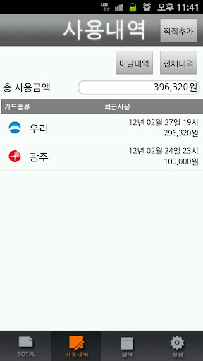 【免費生產應用App】AccountCard (카드사용 문자내역 자동입력)-APP點子