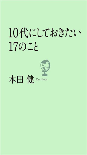 10代にしておきたい17のこと