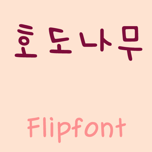 SJ호도나무™ 한국어 Flipfont 娛樂 App LOGO-APP開箱王