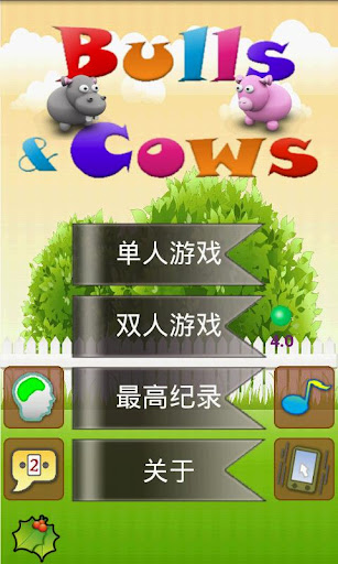 【免費解謎App】公牛與母牛 (單人 / 雙人對戰)-APP點子