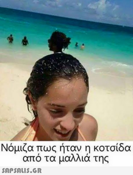Νόμιζα πως ήταν η κοτσίδα από τα μαλλιά της SAPSAIS.GR
