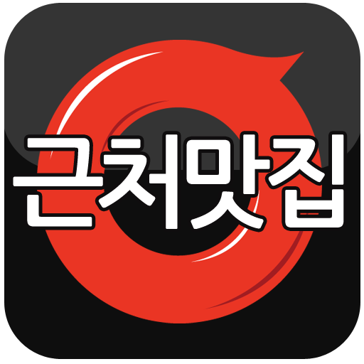 근처맛집 - 위치기반 SNS LOGO-APP點子