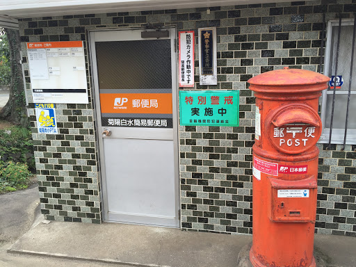 菊陽白水郵便局