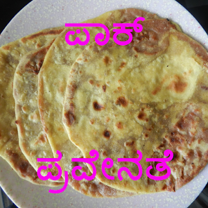 Paaka Praveenate ಪಾಕ ಪ್ರವೀಣತೆ.apk 2.01