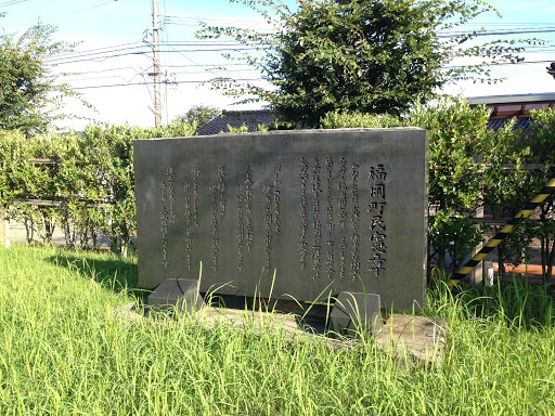 福岡町民憲章の碑