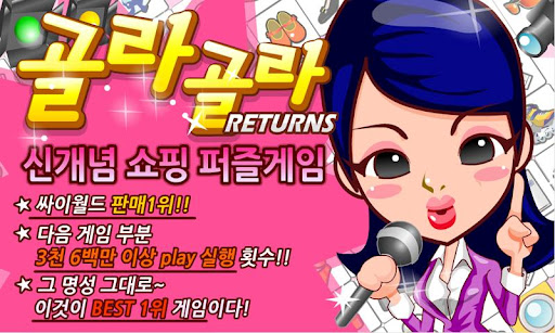 골라골라 리턴즈 Returns Lite