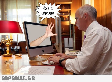 έχεις μήνυμα 