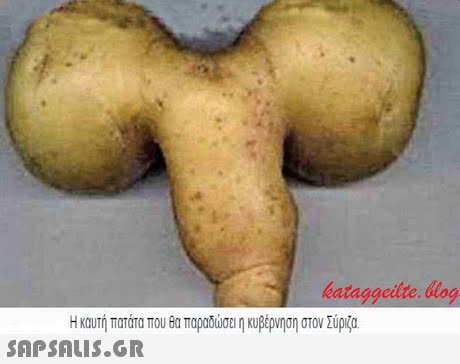 kataggeilte. log Η καυτή πατάτα που θα παραδώσει η κυβέρνηση στον Σύριζα 