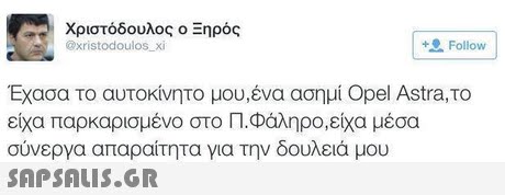 Χριστόδουλος ο Ξηρός @xristodoulos xi Follow Έχασα το αυτοκίνητο μου,ένα ασημί Opel Astra,το είχα παρκαρισμένο στο Π.Φάληρο,είχα μέσα συνεργα απαραίτητα για την δουλειά μου 