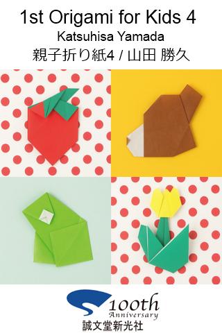 1st Origami for Kids 4