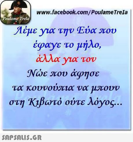www.facebook.com/PoulameTrela oulame Trela Λέμε yioc την ΕΟΧ που έφοΟε το μήλο, τον Νώε που άφησε τα κουνούπια να μπουν στη Κιβωτό ούτε λόγος 