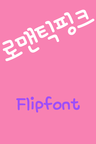 Rix로맨틱핑크 ™ 한국어 Flipfont