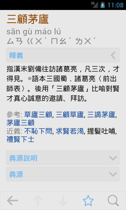 Android application 成語辭典 screenshort