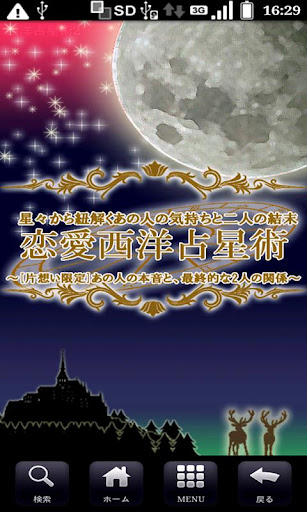 恋愛西洋占星術〜あの人の本音と 最終的な2人の関係〜