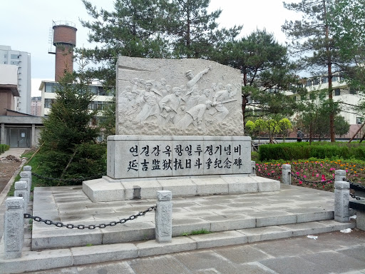 延吉监狱抗日斗争纪念碑