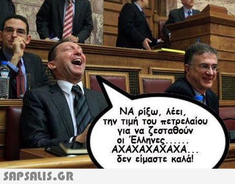 ΝΑ ρίξω, λέει. την Τιμή του πετρελαίου για να ζεσταθούν οι Έλληνες ΑΧΑΧΑΧΑΧΑΧΑ δεν είμαστε καλά! 