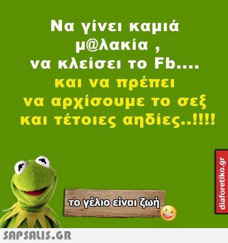 Να γίνει καμιά μ@λακία , να κλείσει Το Fb και να πρέπει να αρχίσουμε Το σεξ και Τέτοιες αηδίες !! !! Το Υέλιο), είναι ζωή 