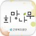 희망나무 - 근로복