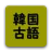 韓国古語 時代劇頻出99語 icon