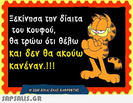Ξεκίνησα την δίαιτα του Κουφού θα τρώω ότι θέλω και δεν θα ακούω κανέναν. ! ! ! Η ΖΩΗ ΕΙΝΑΙ ΕΝΑΣ ΚΑΘΡΕΦΤΗΣ 