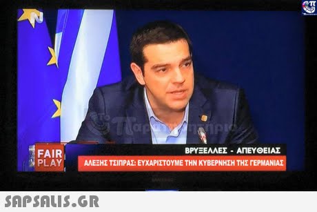 ΒΡΥΞΕΛΛΕΣ-ΑΠΕΥΘΕΙΑΣ FAIR PLAY. ΑΛΕΞΗΣ ΤΣΙΠΡΑΖ: ΕΥΧΑΡΙΣΤΟΥΜΕ ΤΗΝ ΚΥΒΕΡΝΗΣΗ ΤΗΣ ΓΕΡΜΑΝΙ