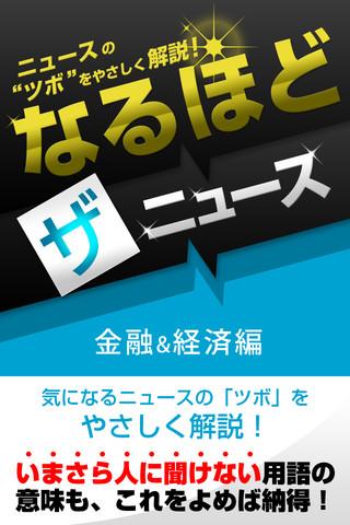 なるほど・ザ・ニュース 金融 経済編