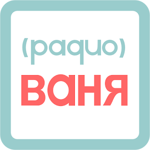 скачать радио эфир ваня