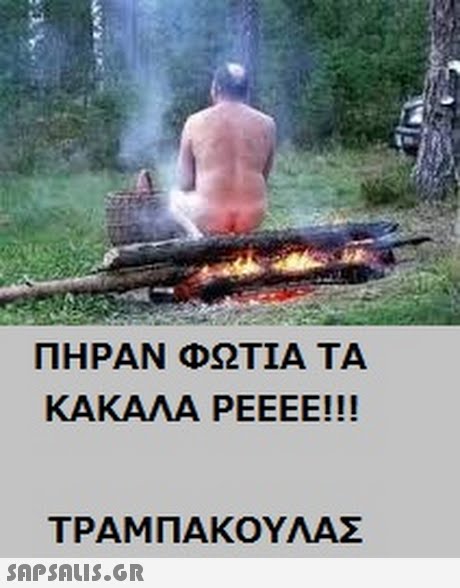 ΠΗΡΑΝ ΦΩΤΙΑ ΤΑ ΚΑΚΑΛΑ ΡΕΕΕΕ!! ΤΡΑΜ ΠΑΚΟΥΛΑΣ 