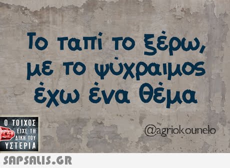 Το ταπί Το 5έρω, με το ψυχραιμ0s έχω ένα θέμα  ΥΣΤΕΡΙΑ @agriokounelo 