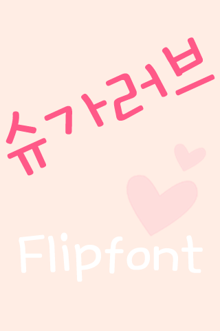 MD슈가러브™ 한국어 Flipfont