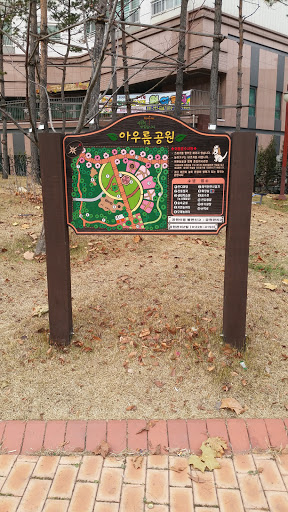 아우름 공원 표지판