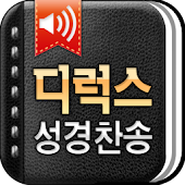 디럭스성경찬송 - AppBank