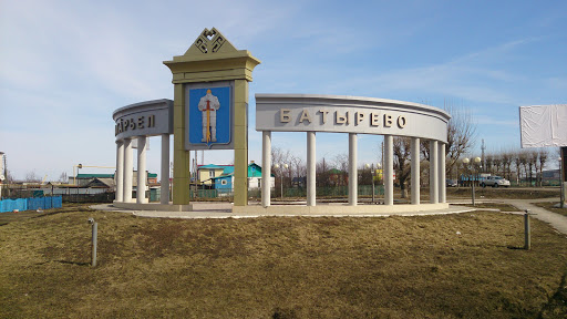 Батырево 