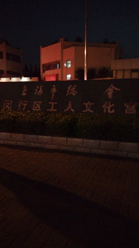 闵行区工人文化宫