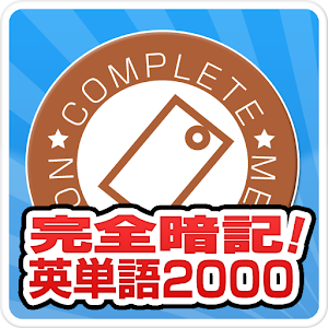 完全暗記！英単語2000.apk 1.3