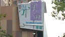 Mei Tin Shopping Centre
