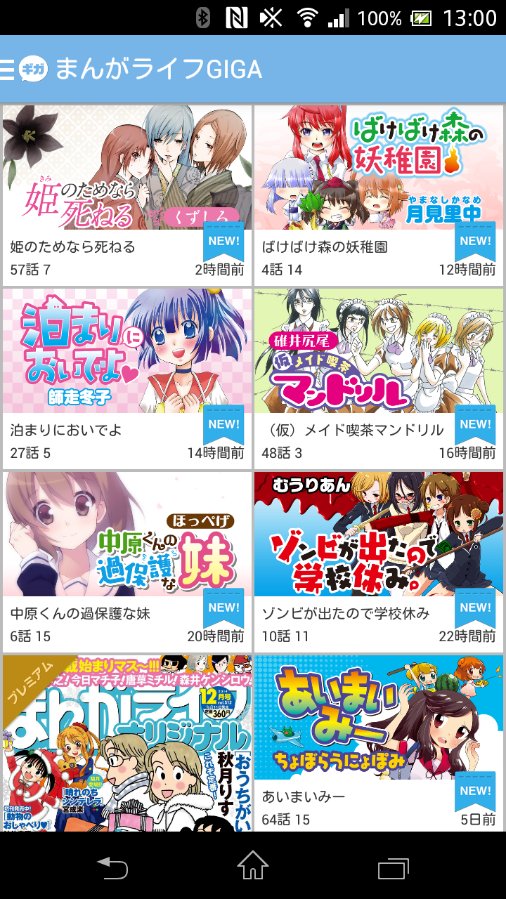 Android application 【無料マンガ】まんがライフGIGA　人気4コマ漫画を毎日更新 screenshort