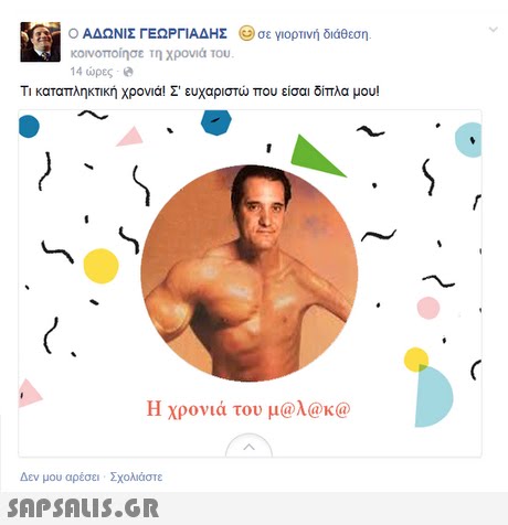 Ο ΑΔΩΝΙΣ ΓΕΩΡΓΙΑΔΗΣ ( ) σε γιορτινή διάθεση κονοποίησε τη χρονιά του. 14 ώρες-e Τι καταπληκτική χρονιά! Σ  ευχαριστώ που είσαι δίπλα μου! Η χρονιά του μ@λ@k@ Δεν μου αρέσει Σχολιάστε